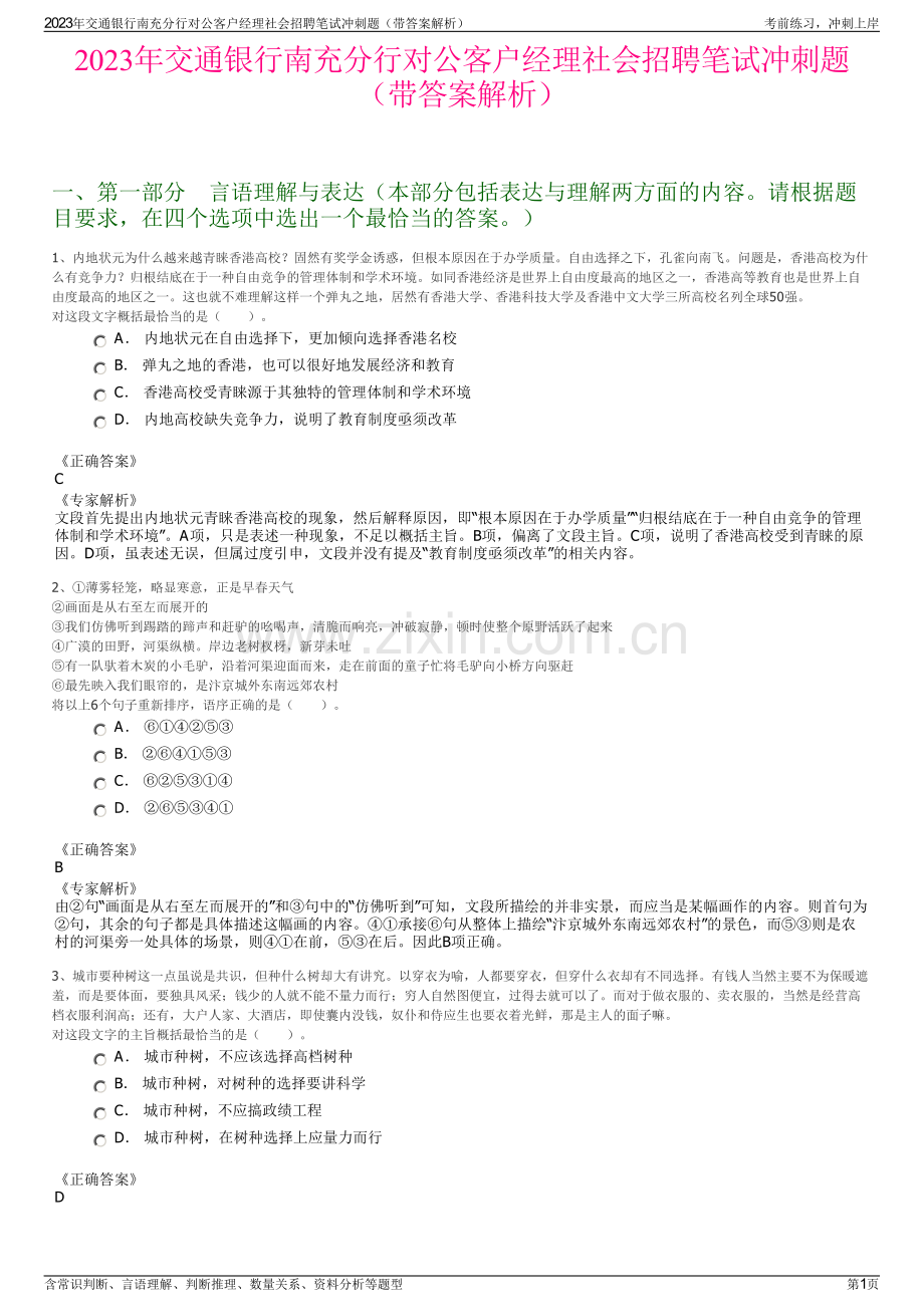 2023年交通银行南充分行对公客户经理社会招聘笔试冲刺题（带答案解析）.pdf_第1页