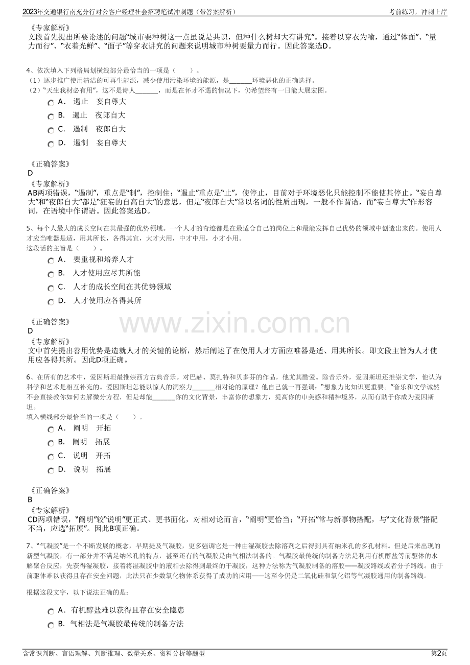 2023年交通银行南充分行对公客户经理社会招聘笔试冲刺题（带答案解析）.pdf_第2页