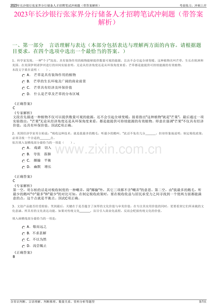 2023年长沙银行张家界分行储备人才招聘笔试冲刺题（带答案解析）.pdf_第1页