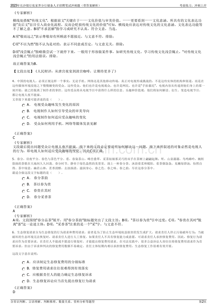 2023年长沙银行张家界分行储备人才招聘笔试冲刺题（带答案解析）.pdf_第2页