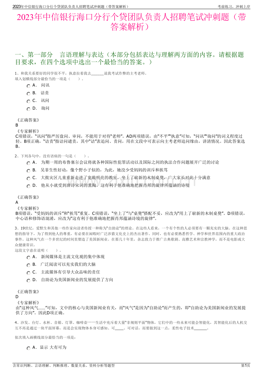 2023年中信银行海口分行个贷团队负责人招聘笔试冲刺题（带答案解析）.pdf_第1页