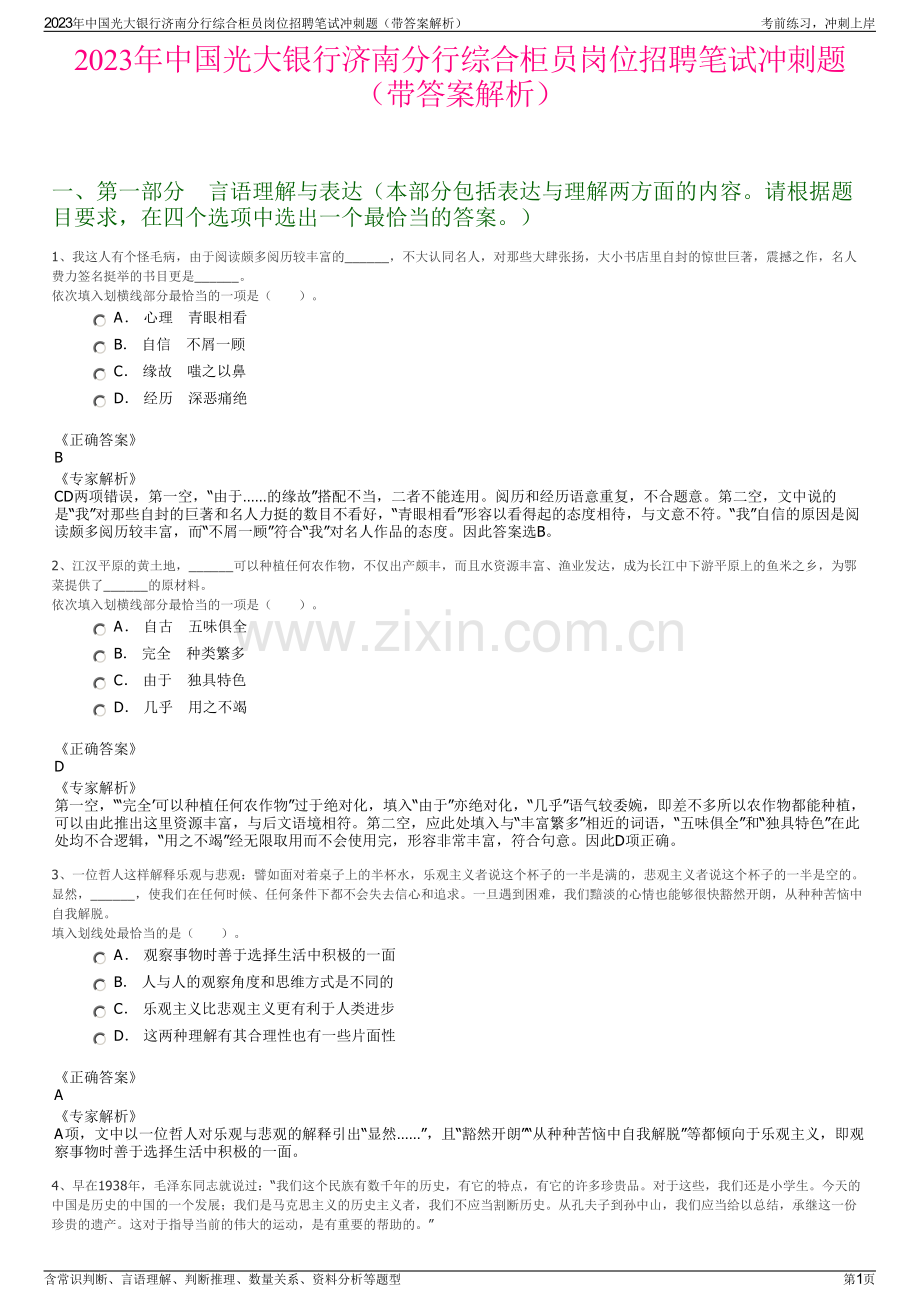 2023年中国光大银行济南分行综合柜员岗位招聘笔试冲刺题（带答案解析）.pdf_第1页