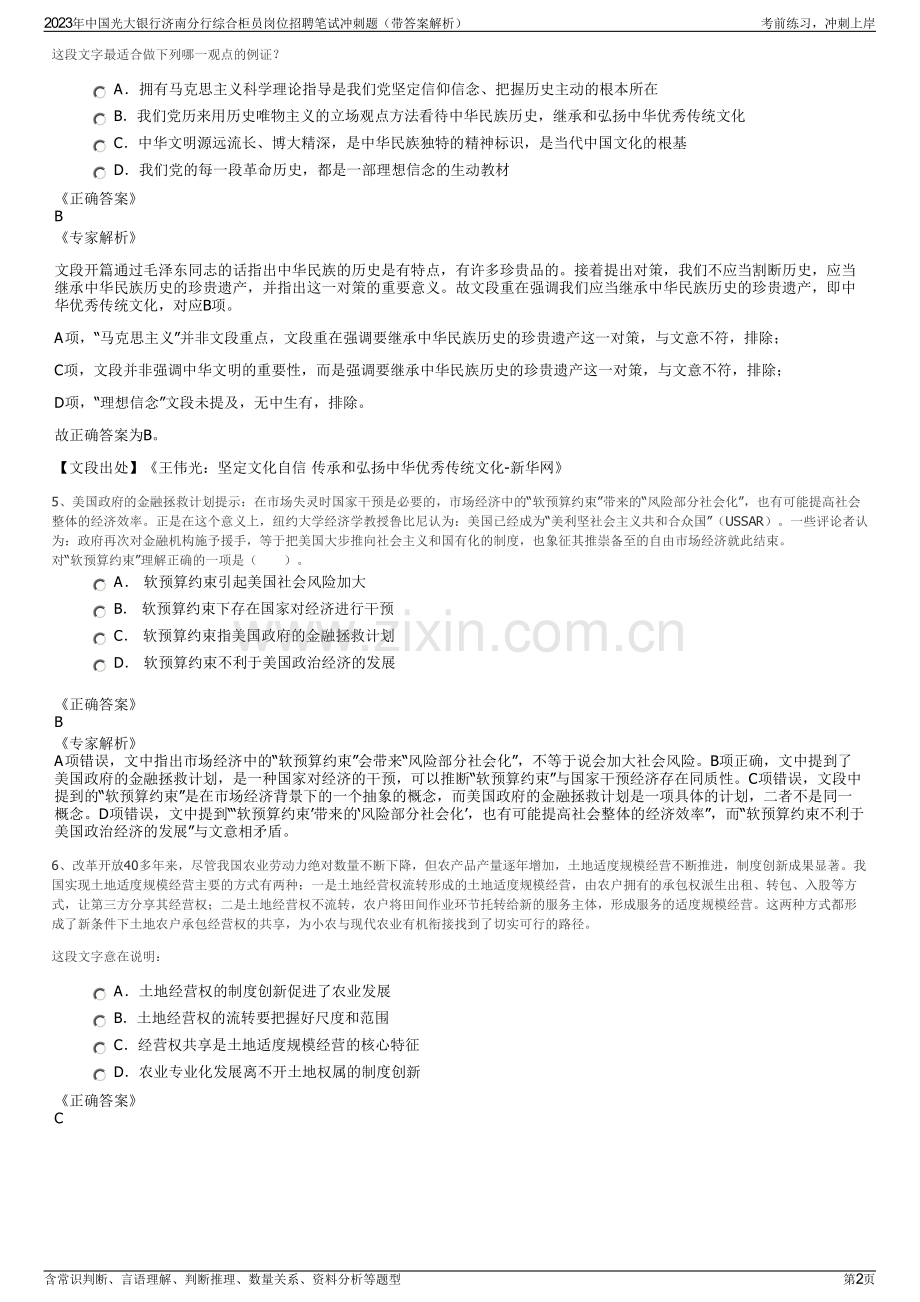 2023年中国光大银行济南分行综合柜员岗位招聘笔试冲刺题（带答案解析）.pdf_第2页