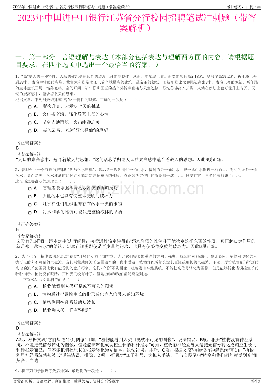 2023年中国进出口银行江苏省分行校园招聘笔试冲刺题（带答案解析）.pdf_第1页