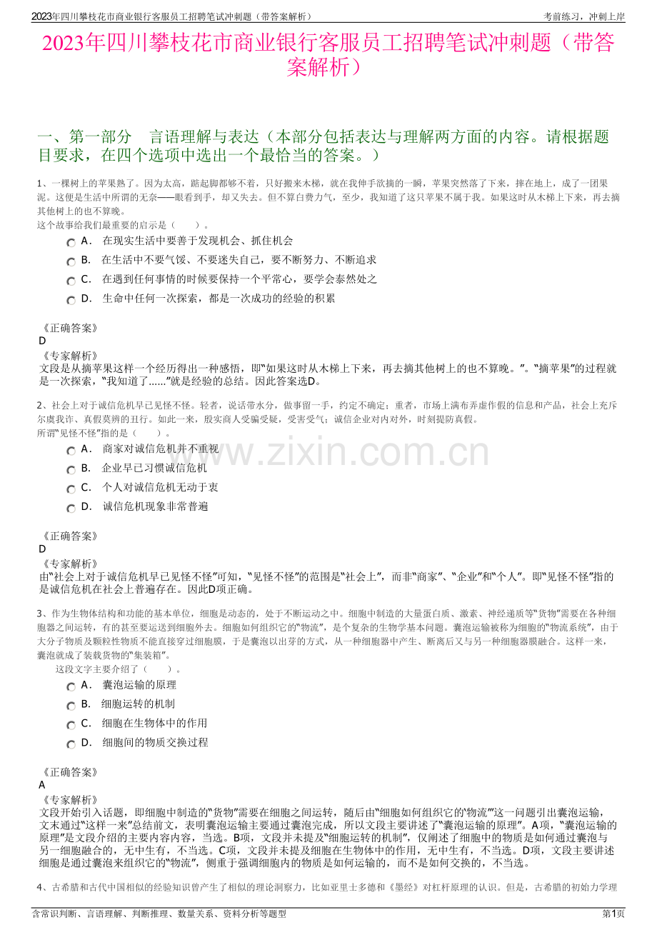 2023年四川攀枝花市商业银行客服员工招聘笔试冲刺题（带答案解析）.pdf_第1页