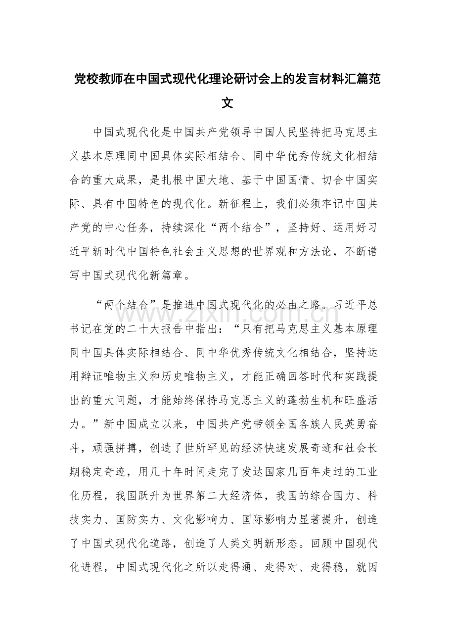 党校教师在中国式现代化理论研讨会上的发言材料汇篇范文.docx_第1页