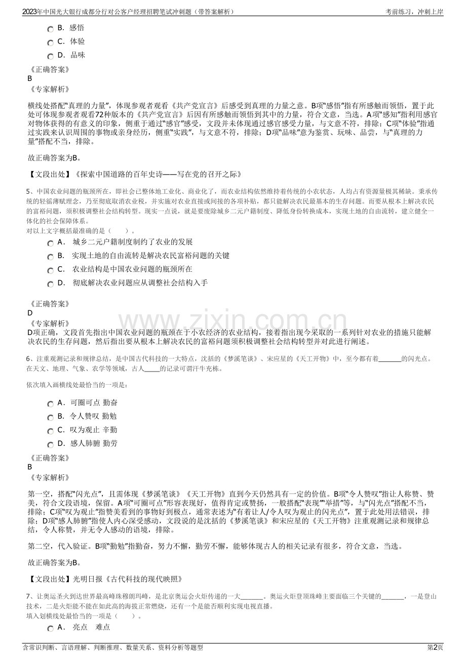2023年中国光大银行成都分行对公客户经理招聘笔试冲刺题（带答案解析）.pdf_第2页