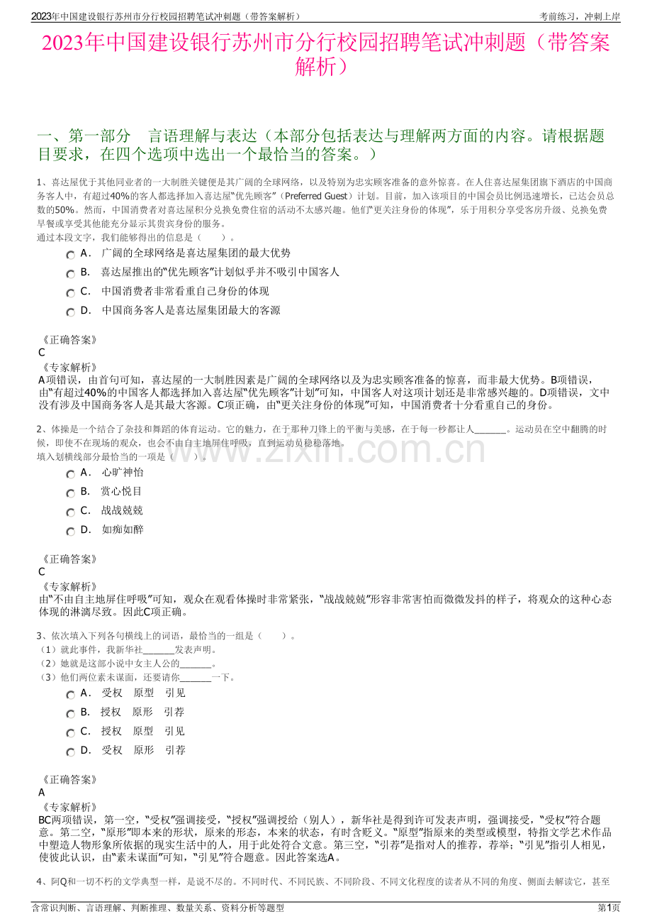2023年中国建设银行苏州市分行校园招聘笔试冲刺题（带答案解析）.pdf_第1页
