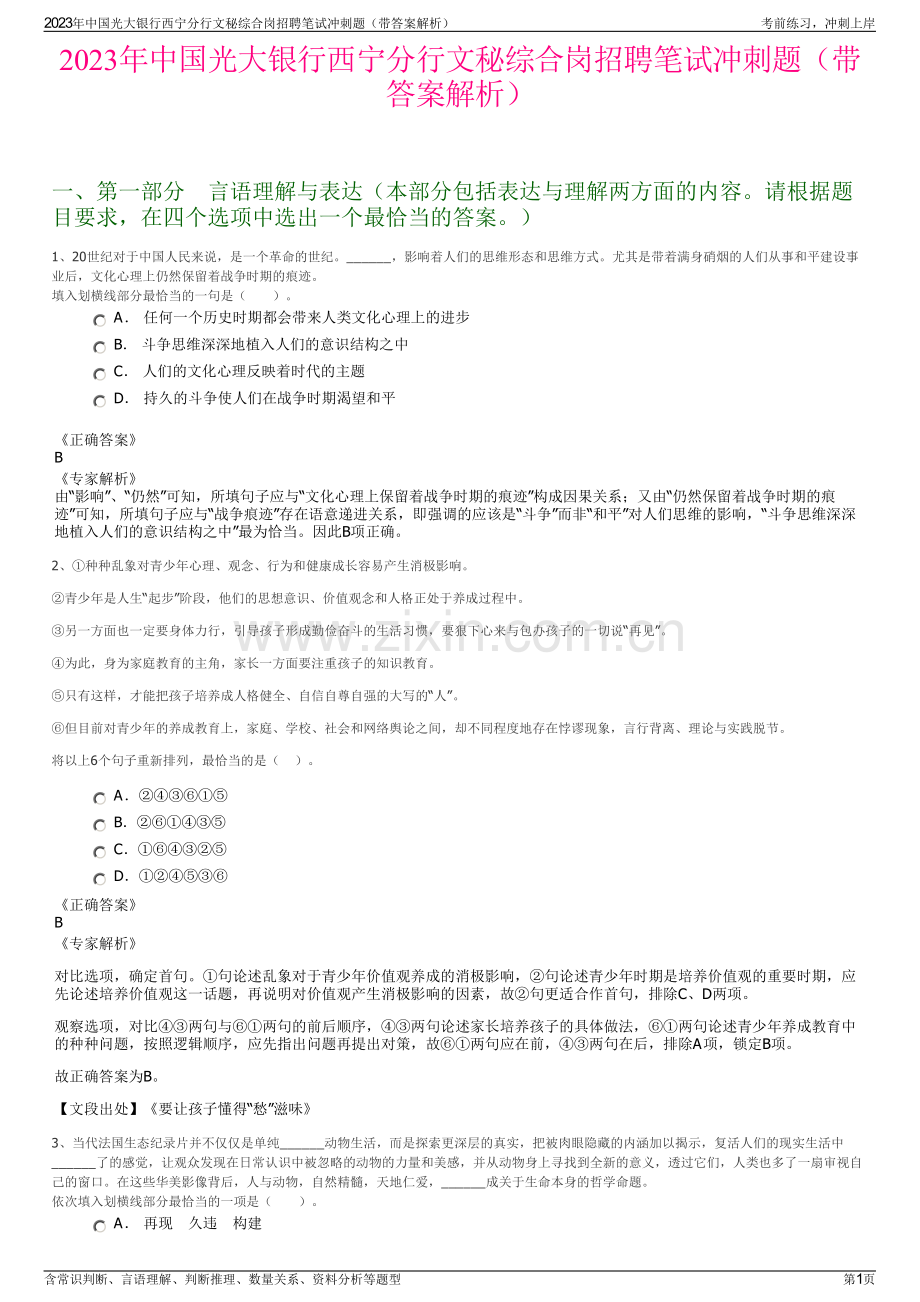 2023年中国光大银行西宁分行文秘综合岗招聘笔试冲刺题（带答案解析）.pdf_第1页
