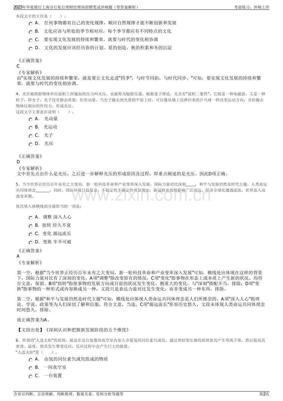 2023年华夏银行上海分行私行理财经理岗招聘笔试冲刺题（带答案解析）.pdf_第2页
