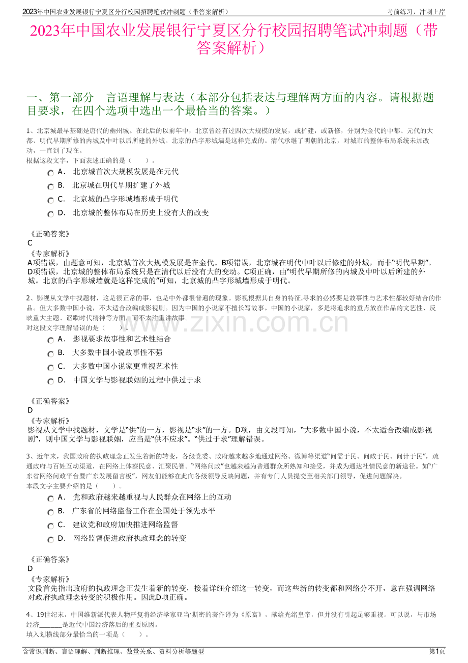 2023年中国农业发展银行宁夏区分行校园招聘笔试冲刺题（带答案解析）.pdf_第1页