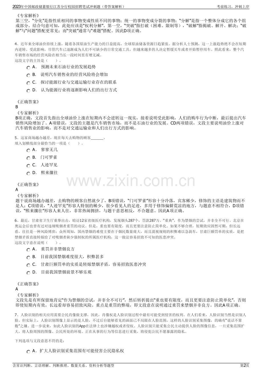 2023年中国邮政储蓄银行江苏分行校园招聘笔试冲刺题（带答案解析）.pdf_第2页