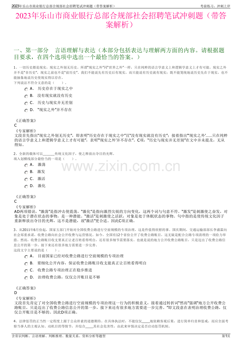 2023年乐山市商业银行总部合规部社会招聘笔试冲刺题（带答案解析）.pdf_第1页