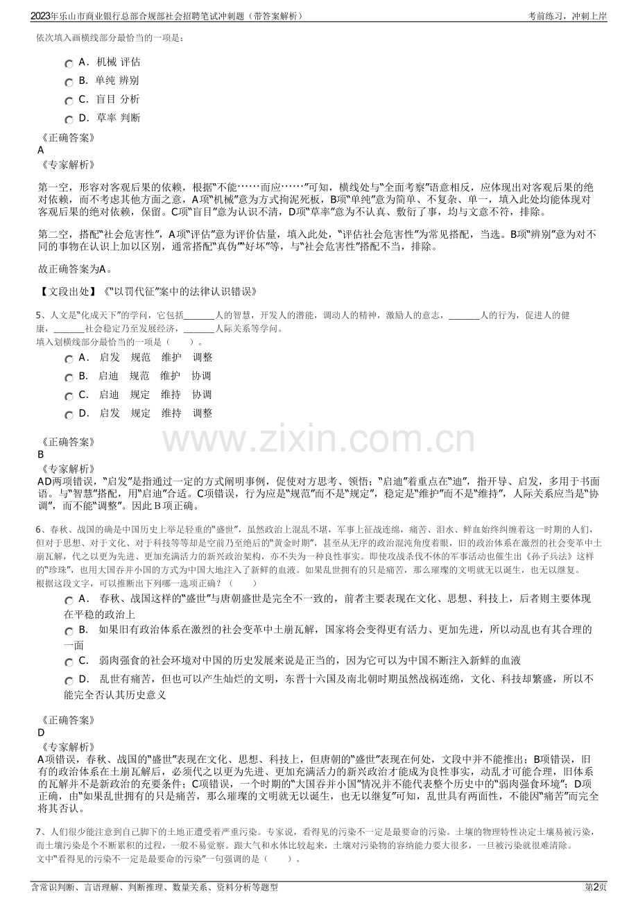 2023年乐山市商业银行总部合规部社会招聘笔试冲刺题（带答案解析）.pdf_第2页