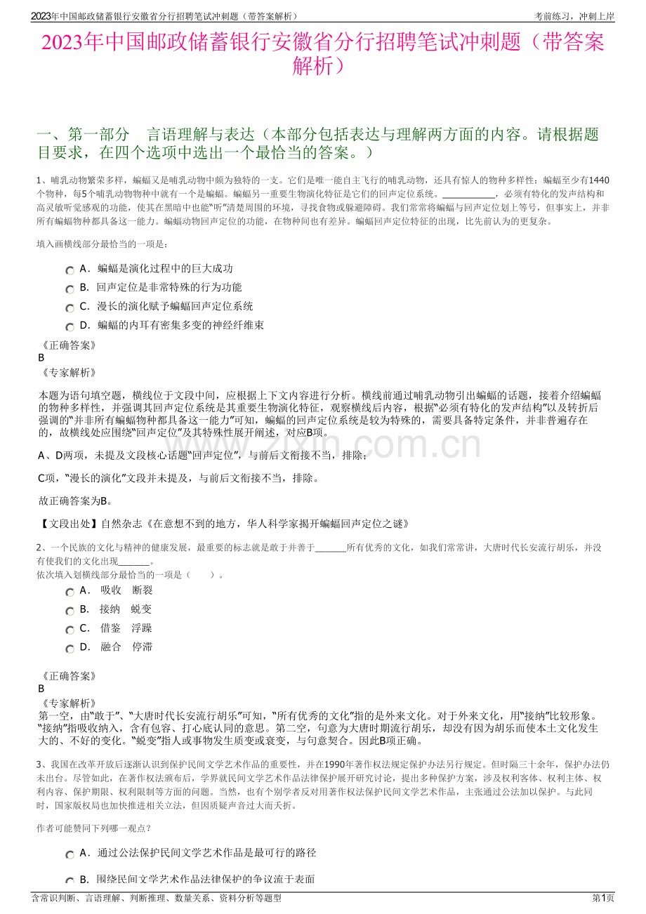2023年中国邮政储蓄银行安徽省分行招聘笔试冲刺题（带答案解析）.pdf_第1页