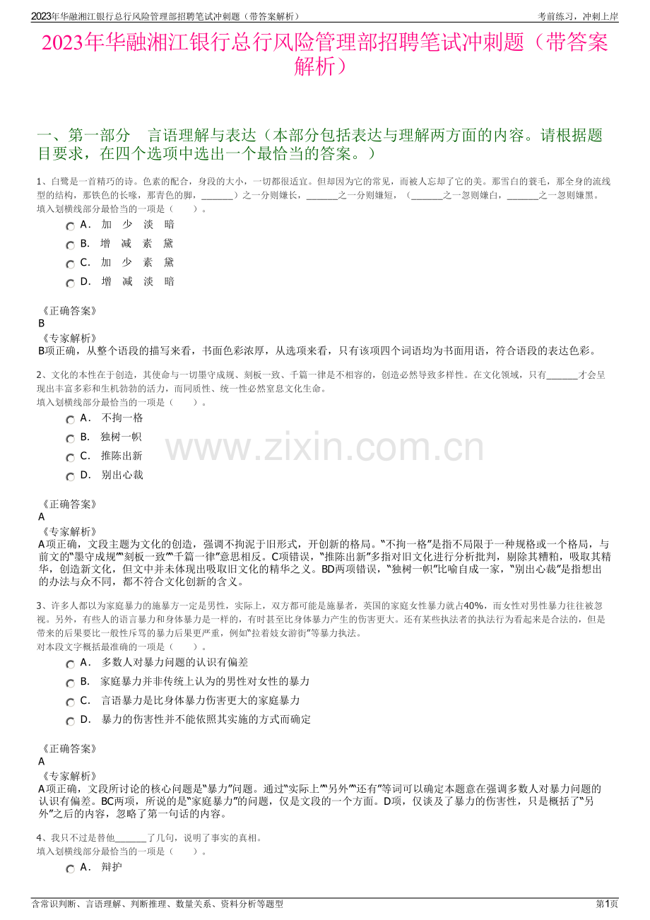 2023年华融湘江银行总行风险管理部招聘笔试冲刺题（带答案解析）.pdf_第1页