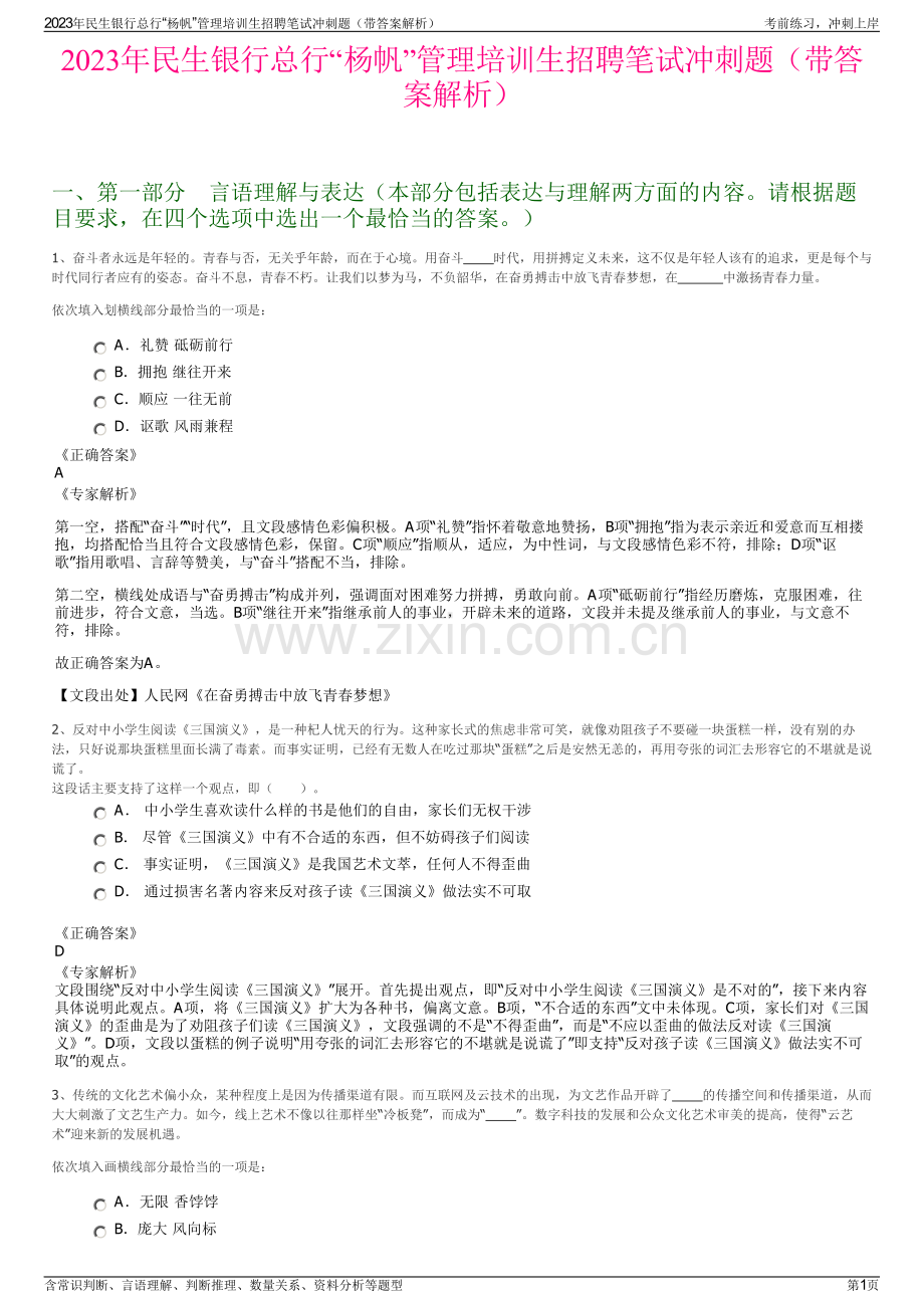 2023年民生银行总行“杨帆”管理培训生招聘笔试冲刺题（带答案解析）.pdf_第1页