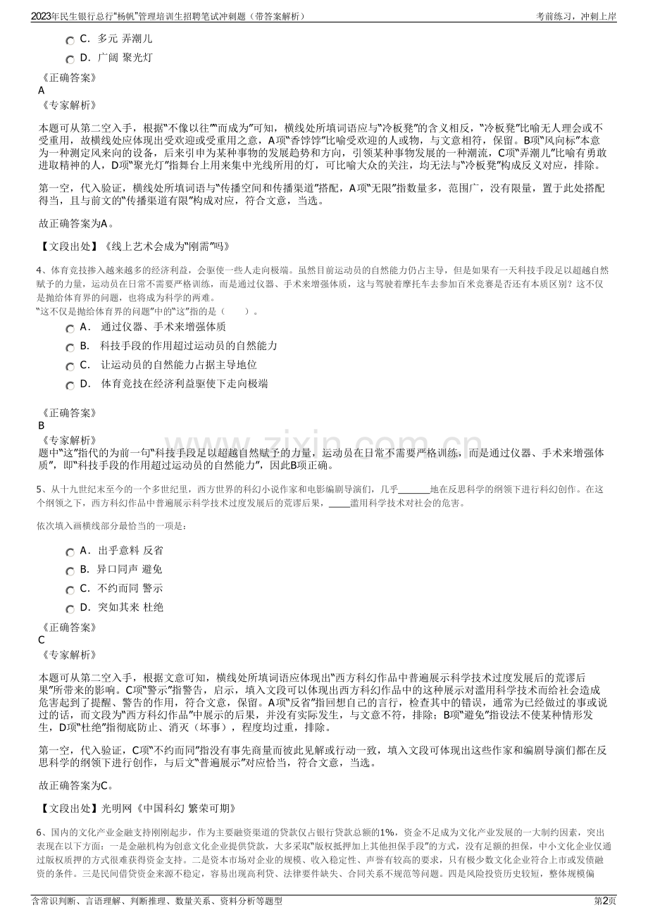 2023年民生银行总行“杨帆”管理培训生招聘笔试冲刺题（带答案解析）.pdf_第2页