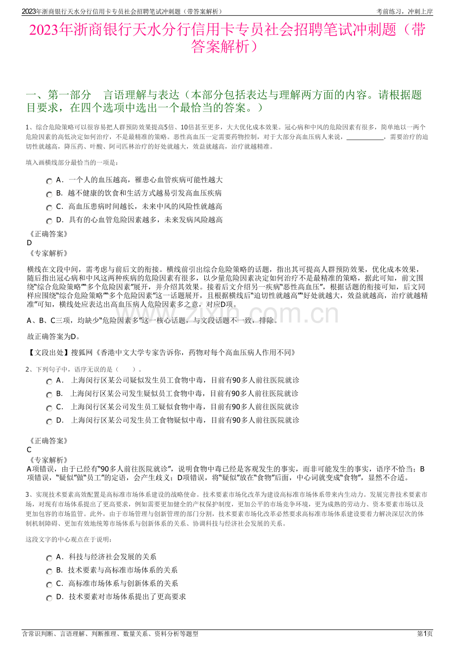 2023年浙商银行天水分行信用卡专员社会招聘笔试冲刺题（带答案解析）.pdf_第1页