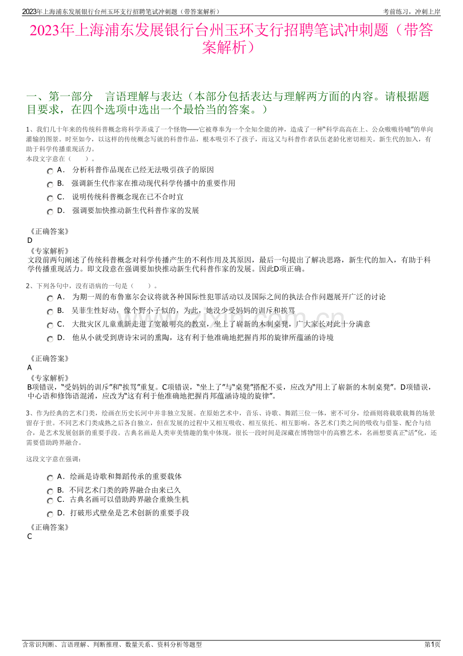 2023年上海浦东发展银行台州玉环支行招聘笔试冲刺题（带答案解析）.pdf_第1页