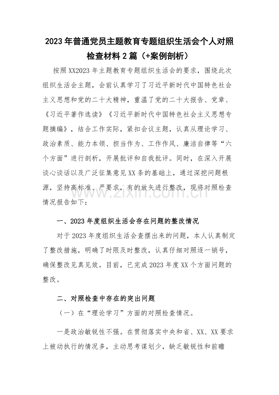 2023年普通党员主题教育专题组织生活会个人对照检查材料2篇（+案例剖析）.docx_第1页