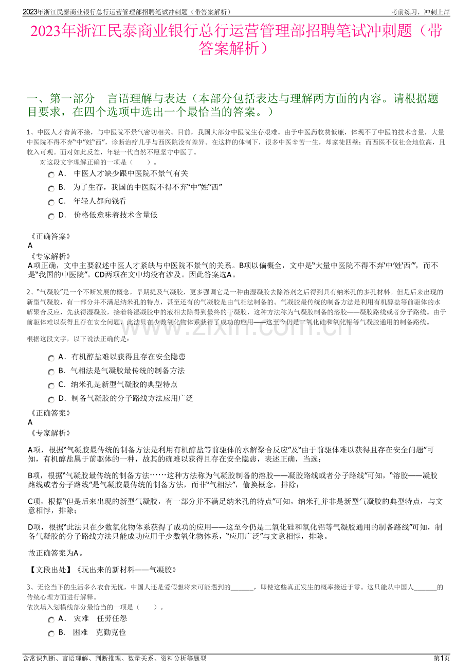 2023年浙江民泰商业银行总行运营管理部招聘笔试冲刺题（带答案解析）.pdf_第1页