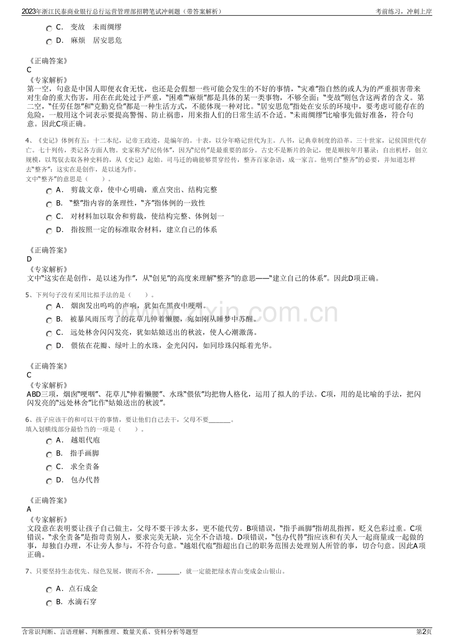2023年浙江民泰商业银行总行运营管理部招聘笔试冲刺题（带答案解析）.pdf_第2页