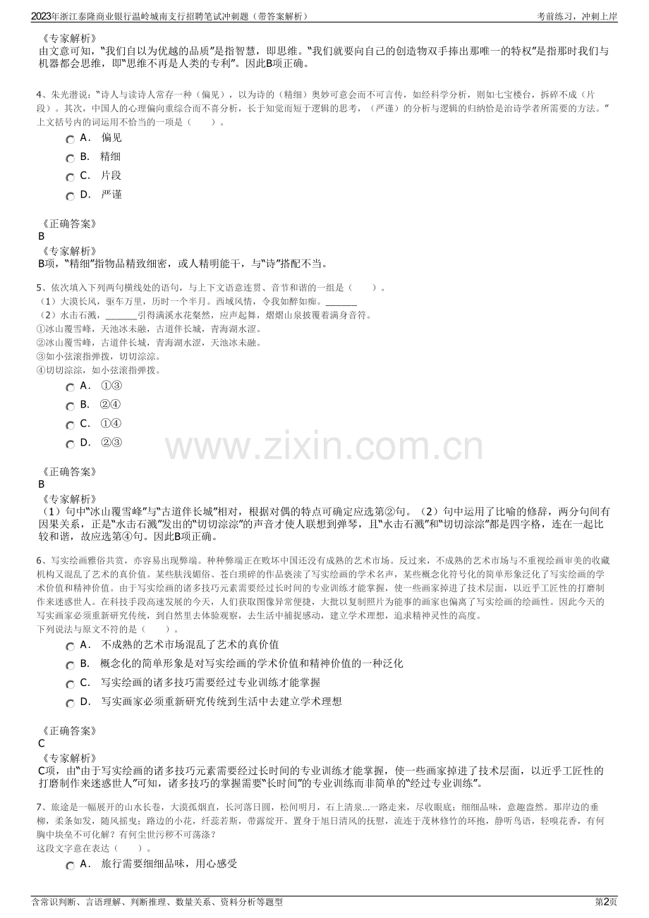 2023年浙江泰隆商业银行温岭城南支行招聘笔试冲刺题（带答案解析）.pdf_第2页