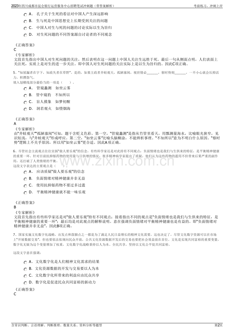 2023年四川成都市昆仑银行运营服务中心招聘笔试冲刺题（带答案解析）.pdf_第2页