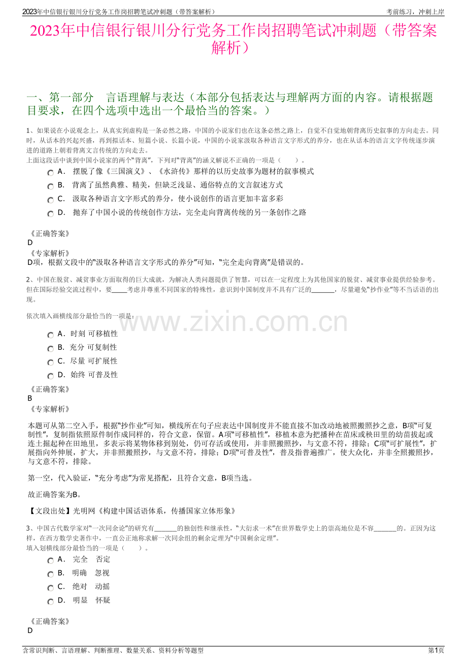 2023年中信银行银川分行党务工作岗招聘笔试冲刺题（带答案解析）.pdf_第1页