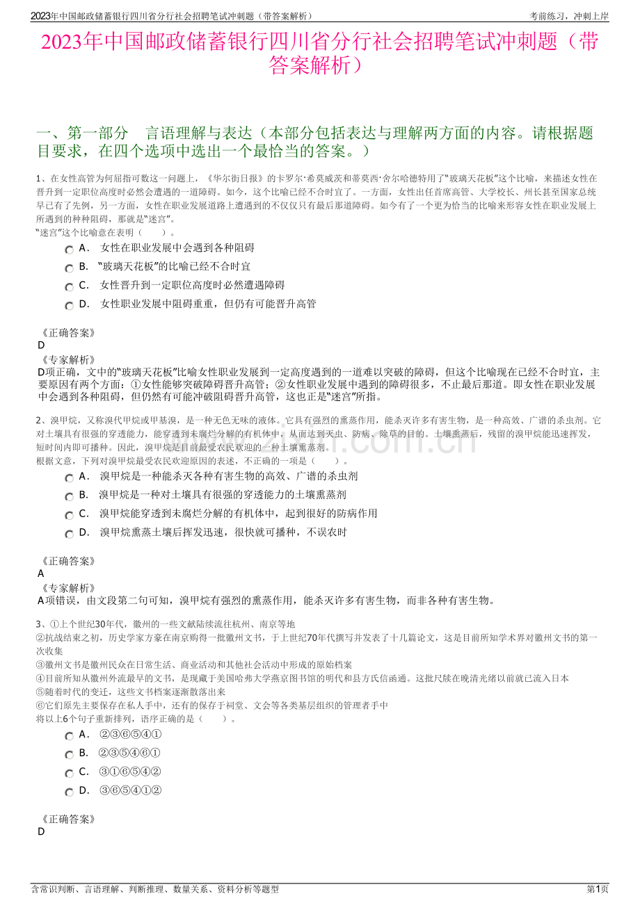 2023年中国邮政储蓄银行四川省分行社会招聘笔试冲刺题（带答案解析）.pdf_第1页