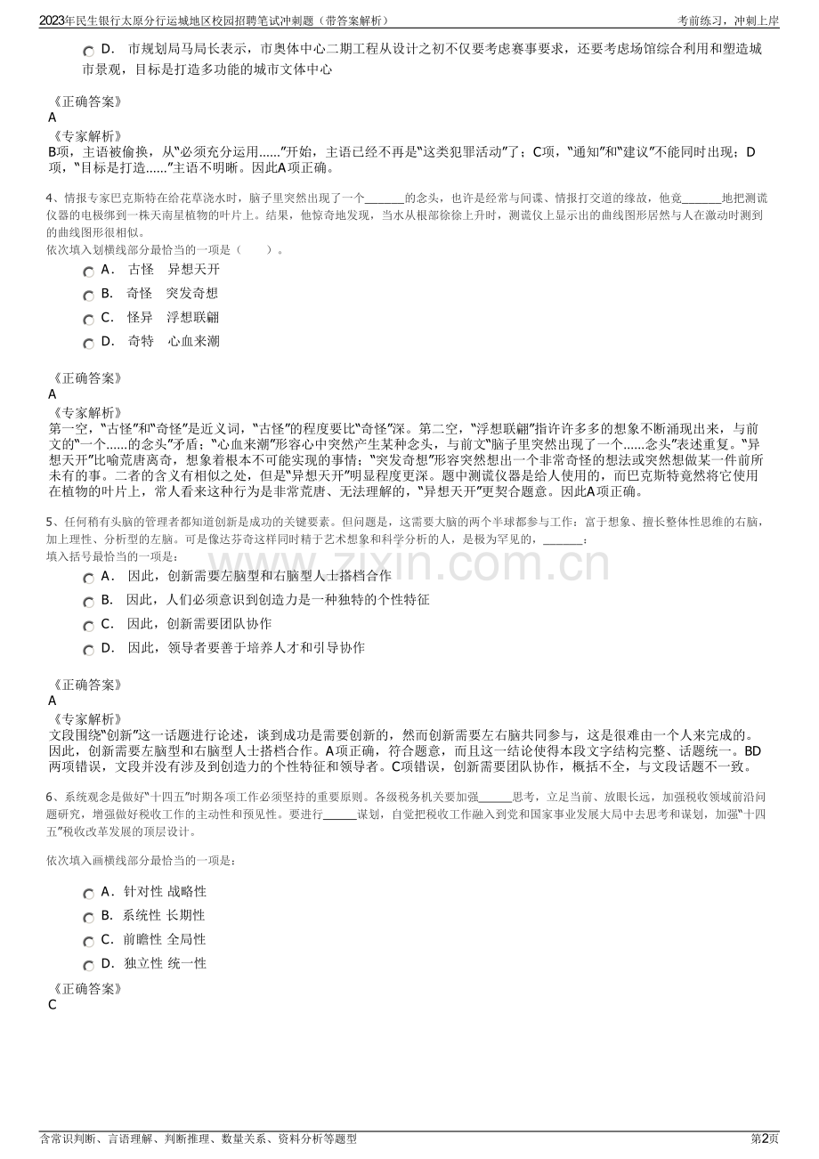 2023年民生银行太原分行运城地区校园招聘笔试冲刺题（带答案解析）.pdf_第2页