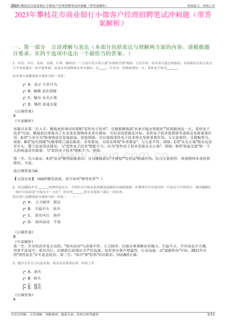 2023年攀枝花市商业银行小微客户经理招聘笔试冲刺题（带答案解析）.pdf_第1页