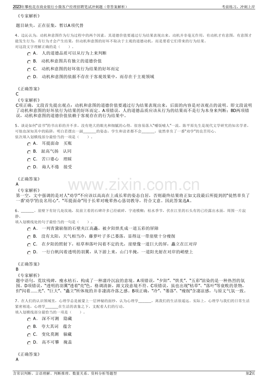 2023年攀枝花市商业银行小微客户经理招聘笔试冲刺题（带答案解析）.pdf_第2页