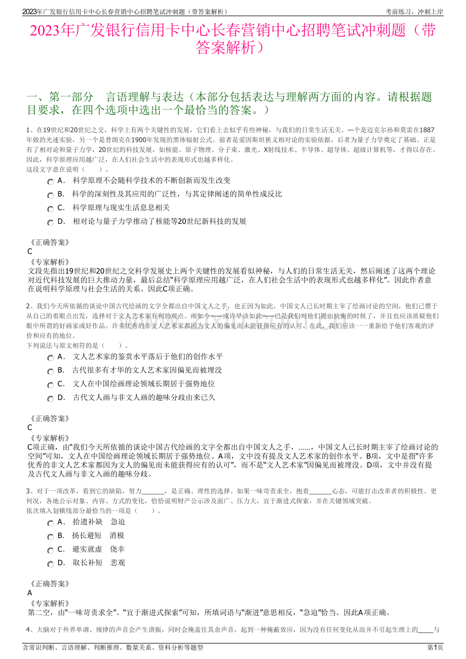 2023年广发银行信用卡中心长春营销中心招聘笔试冲刺题（带答案解析）.pdf_第1页