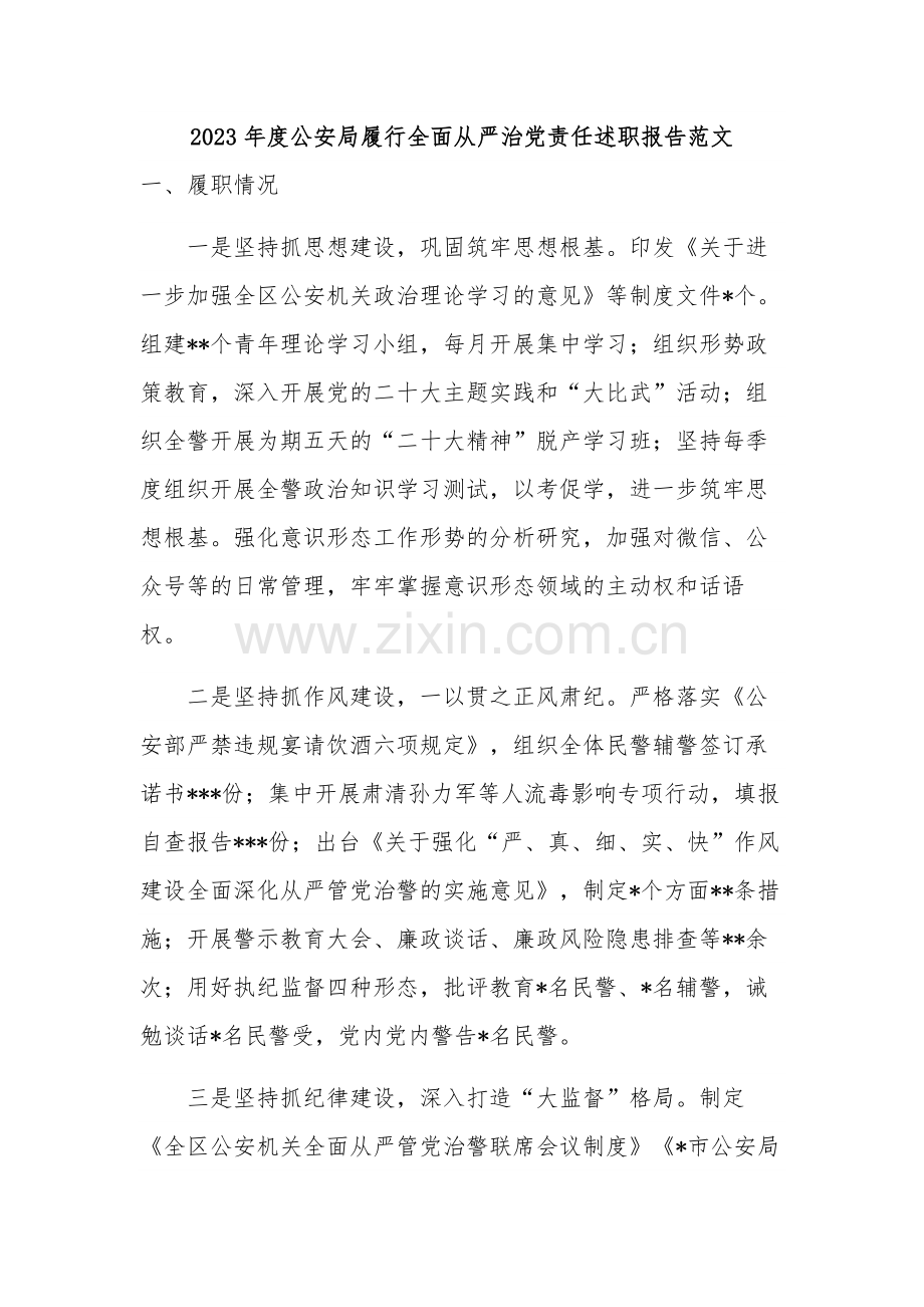 2023年度公安局履行全面从严治党责任述职报告范文.docx_第1页