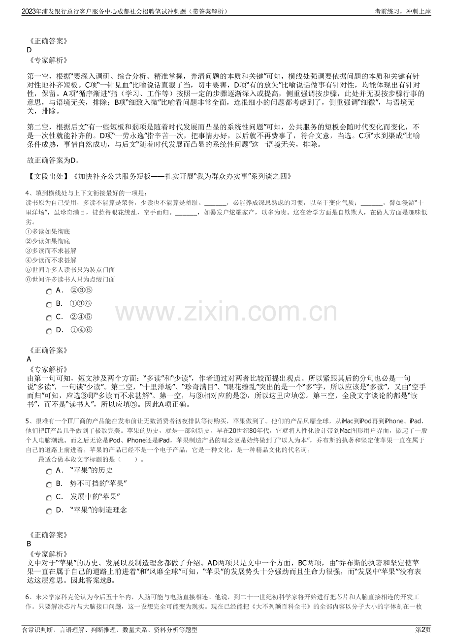 2023年浦发银行总行客户服务中心成都社会招聘笔试冲刺题（带答案解析）.pdf_第2页