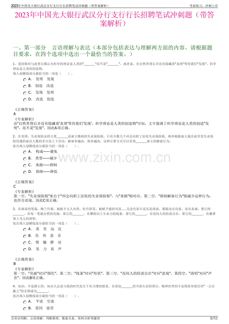 2023年中国光大银行武汉分行支行行长招聘笔试冲刺题（带答案解析）.pdf_第1页
