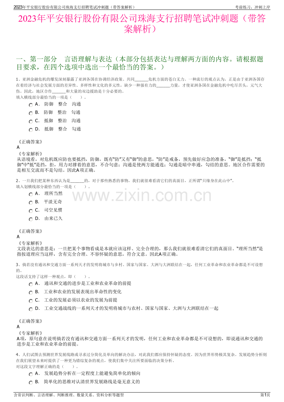 2023年平安银行股份有限公司珠海支行招聘笔试冲刺题（带答案解析）.pdf_第1页