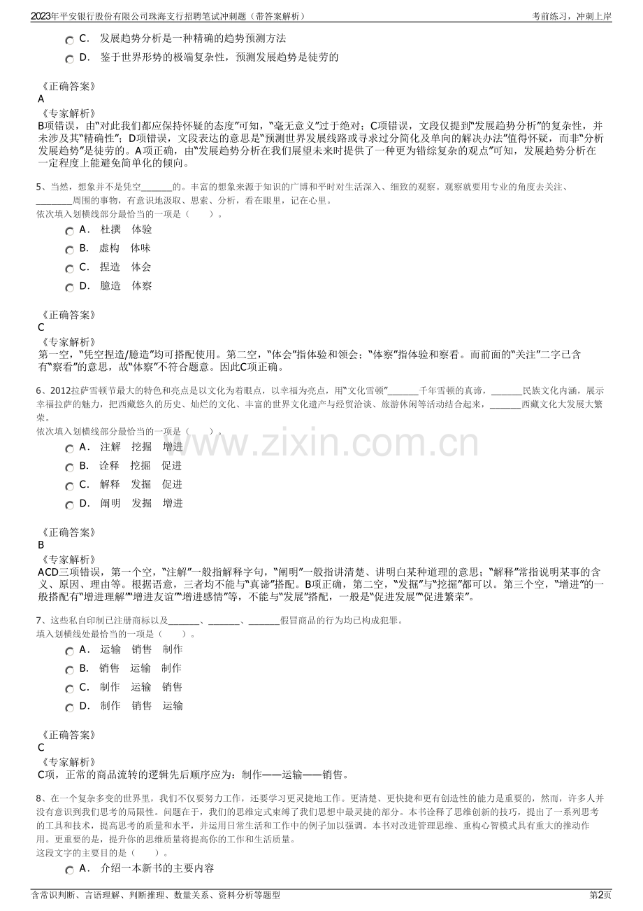 2023年平安银行股份有限公司珠海支行招聘笔试冲刺题（带答案解析）.pdf_第2页