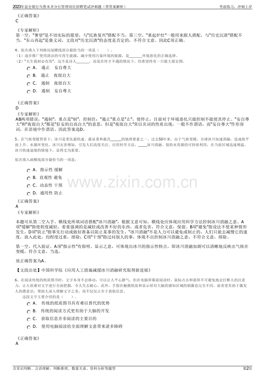 2023年昆仑银行乌鲁木齐分行管理岗位招聘笔试冲刺题（带答案解析）.pdf_第2页