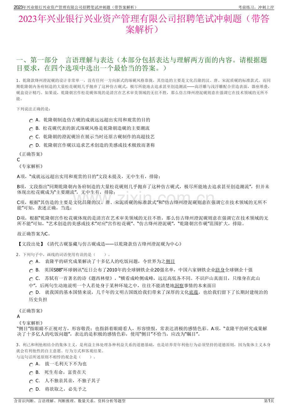 2023年兴业银行兴业资产管理有限公司招聘笔试冲刺题（带答案解析）.pdf_第1页