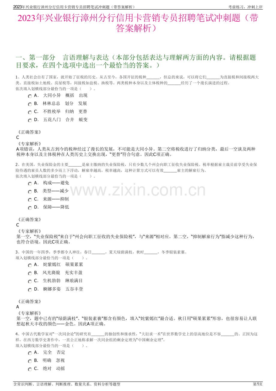2023年兴业银行漳州分行信用卡营销专员招聘笔试冲刺题（带答案解析）.pdf_第1页