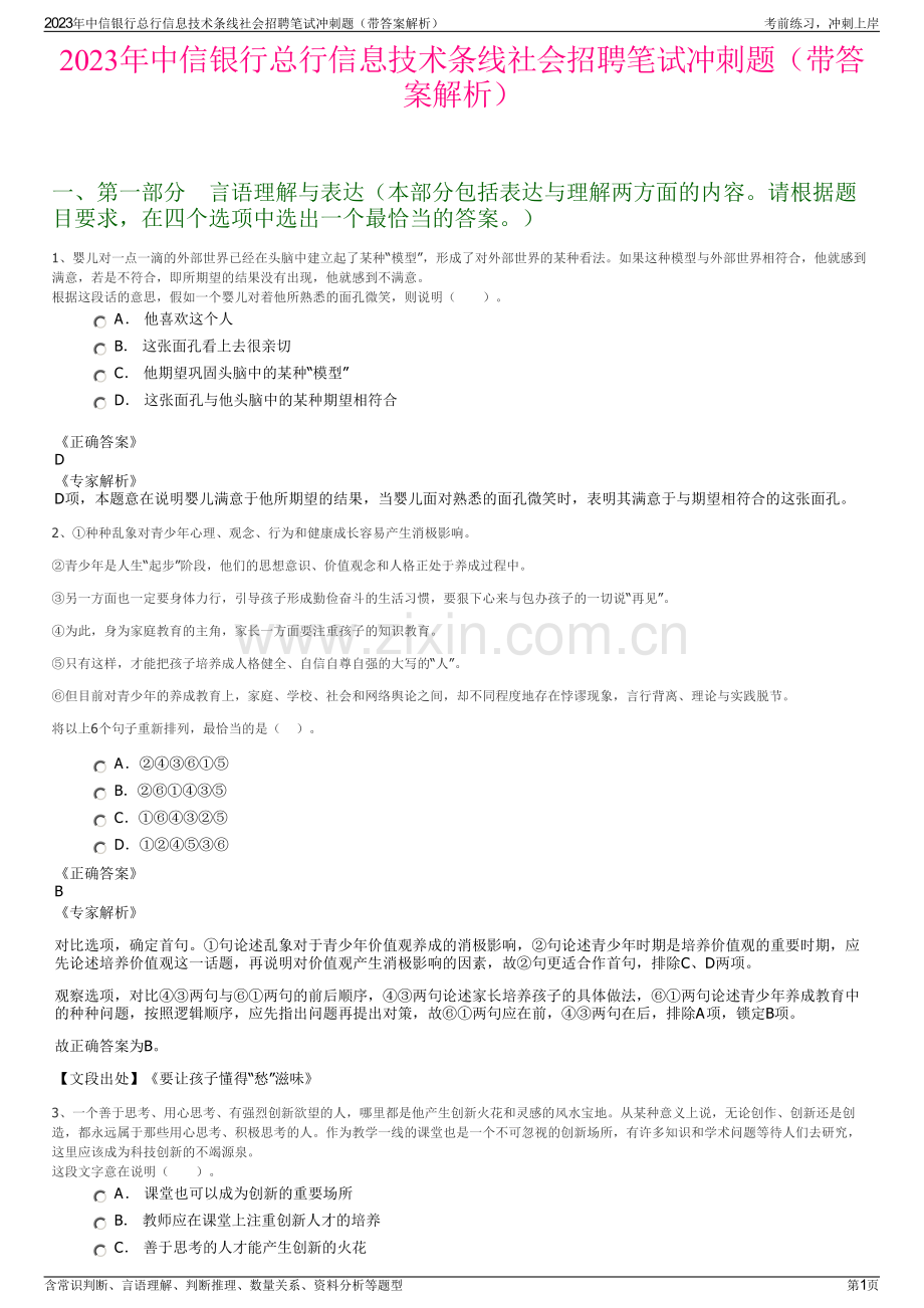 2023年中信银行总行信息技术条线社会招聘笔试冲刺题（带答案解析）.pdf_第1页