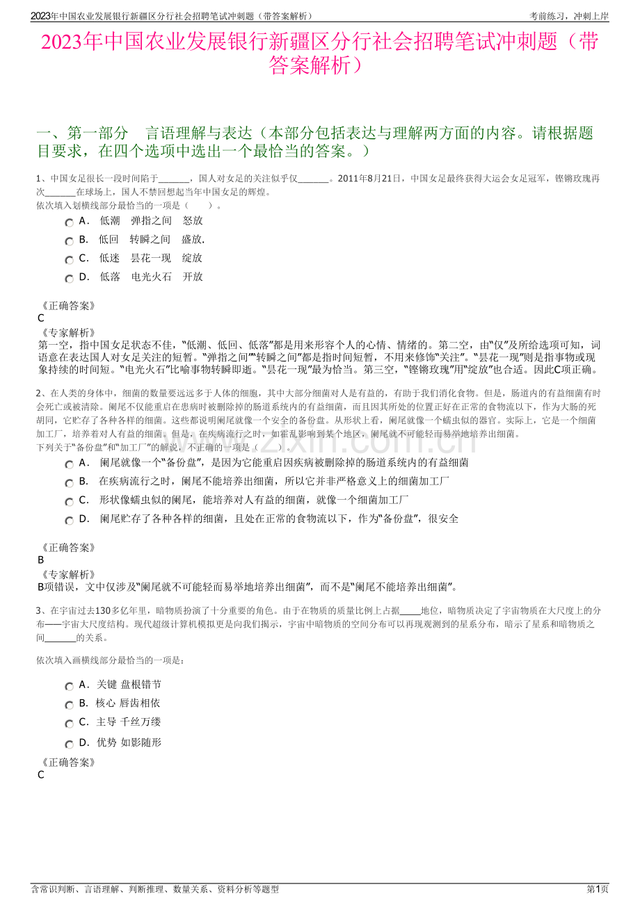 2023年中国农业发展银行新疆区分行社会招聘笔试冲刺题（带答案解析）.pdf_第1页