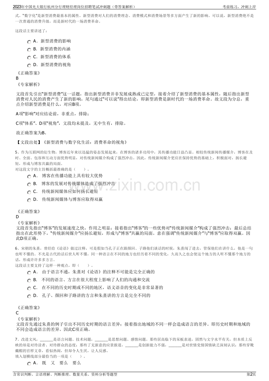 2023年中国光大银行杭州分行理财经理岗位招聘笔试冲刺题（带答案解析）.pdf_第2页