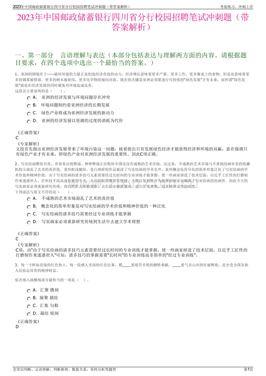 2023年中国邮政储蓄银行四川省分行校园招聘笔试冲刺题（带答案解析）.pdf_第1页