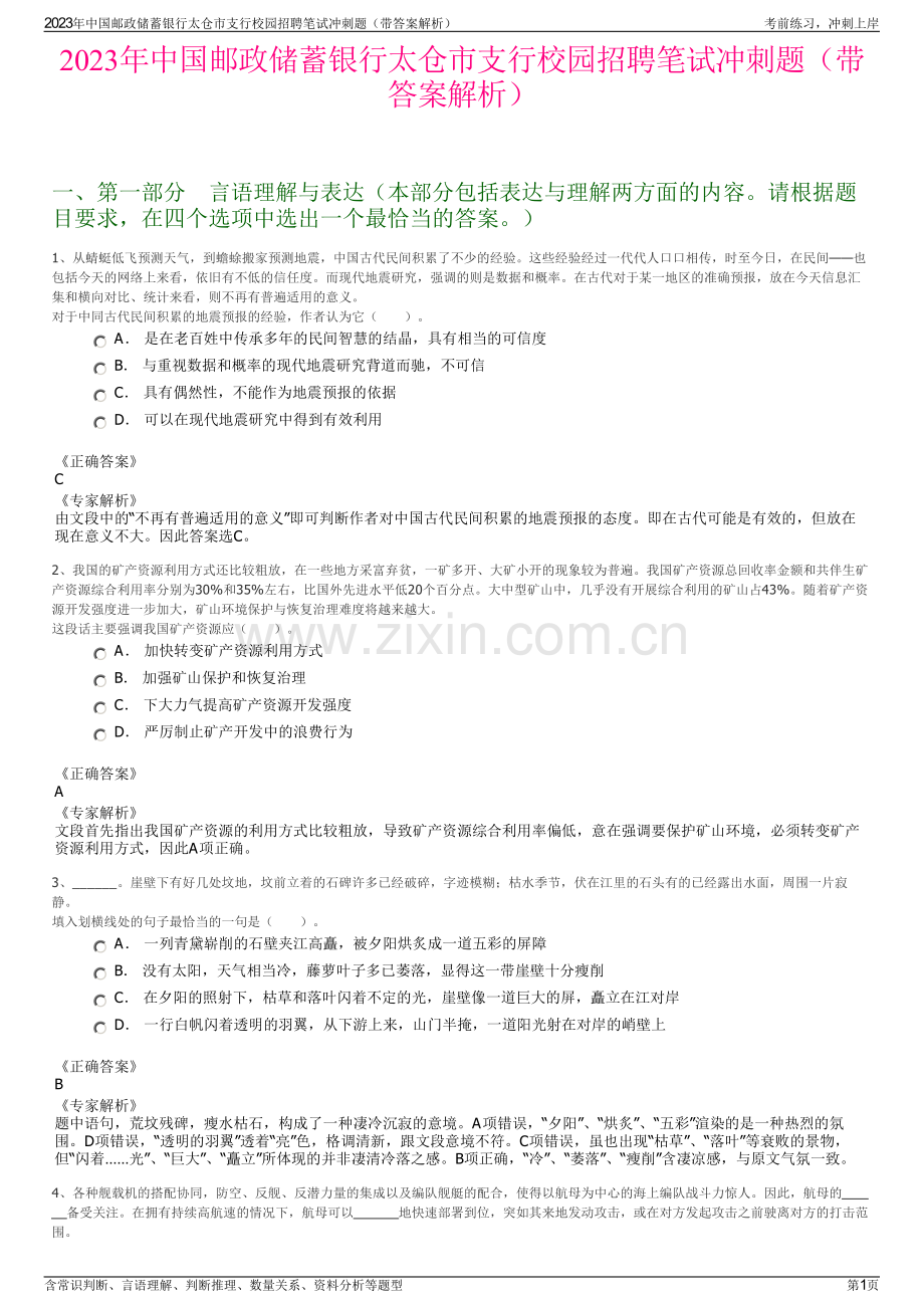 2023年中国邮政储蓄银行太仓市支行校园招聘笔试冲刺题（带答案解析）.pdf_第1页