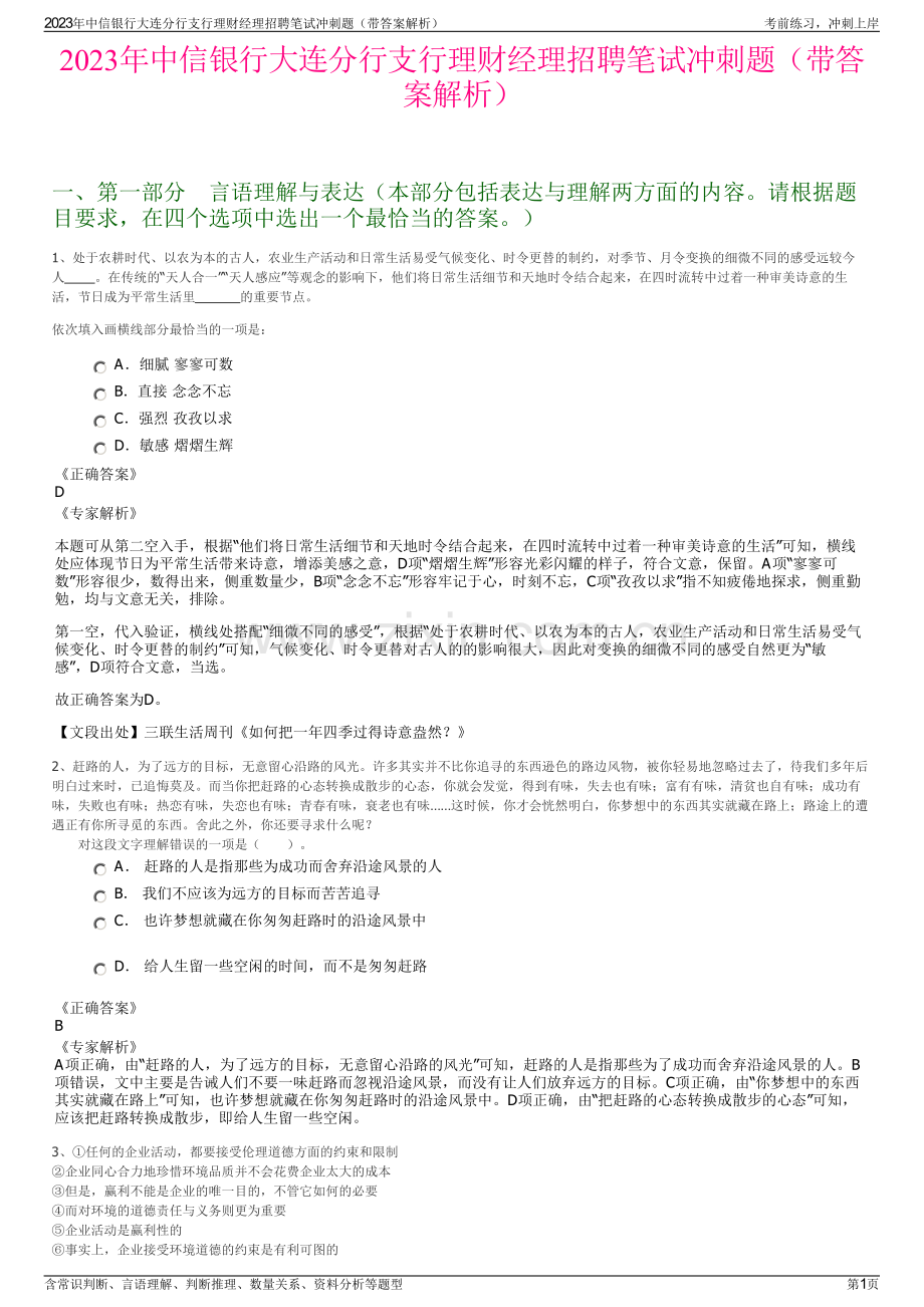 2023年中信银行大连分行支行理财经理招聘笔试冲刺题（带答案解析）.pdf_第1页