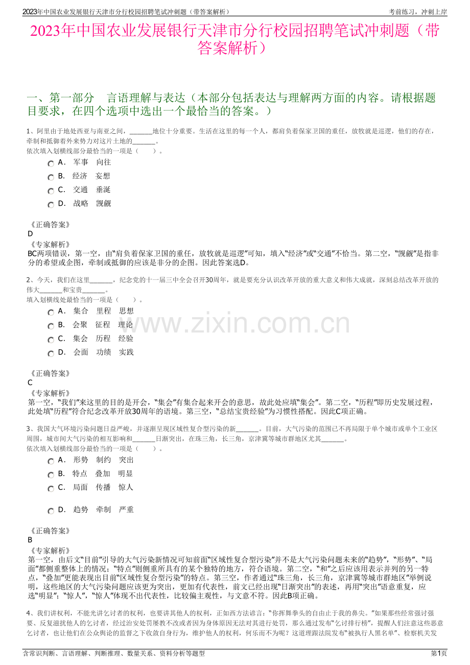 2023年中国农业发展银行天津市分行校园招聘笔试冲刺题（带答案解析）.pdf_第1页